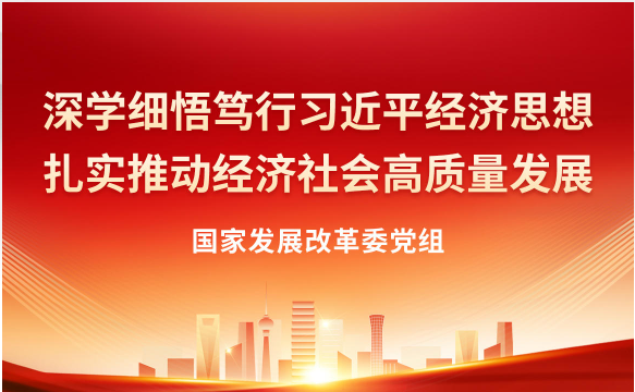 2025年第2期《党建》刊发国家发展改革委党组署名文章