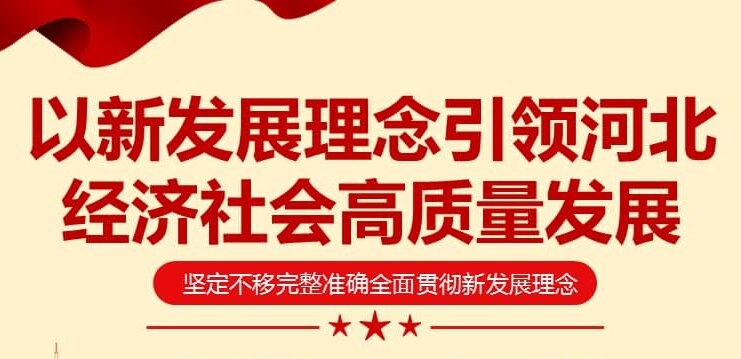 倪岳峰在《求是》杂志发表署名文章：以新发展理念引领河北高质量发展