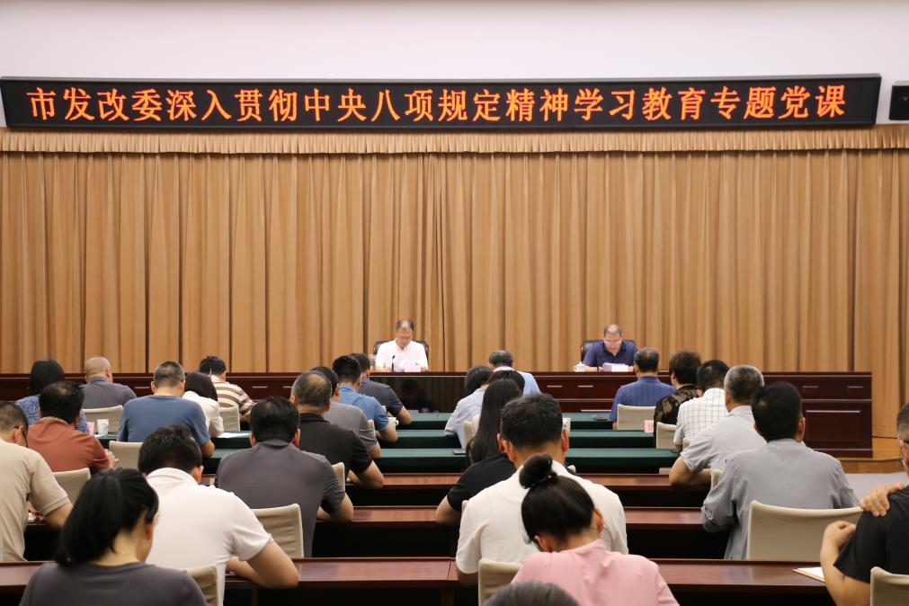 市发改委举办深入贯彻中央八项规定精神学习教育专题党课