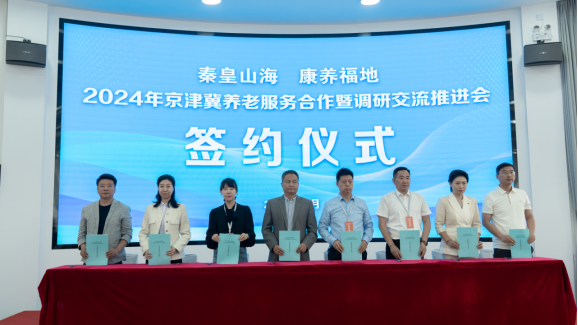 秦皇岛市深化区域协作打造康养高地吸引京津老人来秦养老