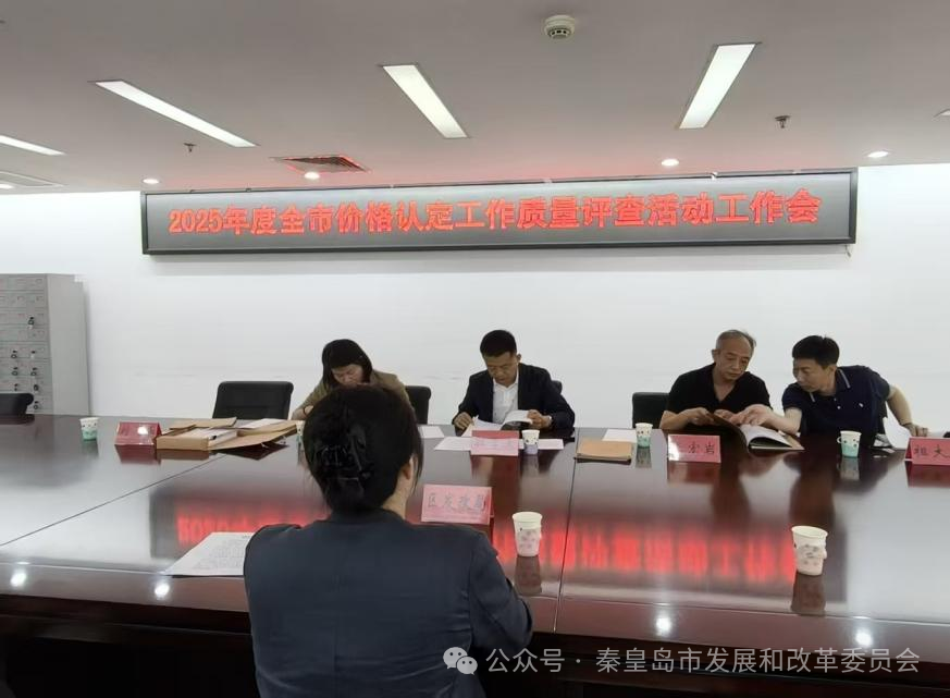 市发改委高标准完成全市价格认定质量评查活动