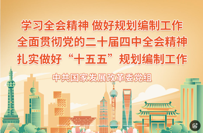 署名文章 | 全面贯彻党的二十届四中全会精神 扎实做好“十五五”规划编制工作